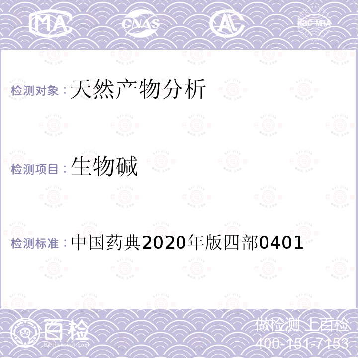 生物碱 中国药典  2020年版四部0401