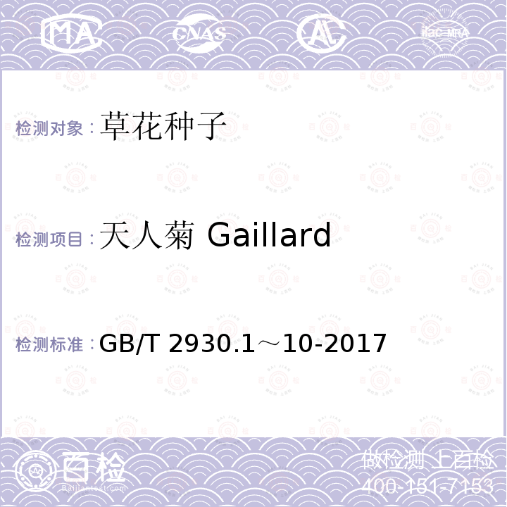 天人菊 Gaillardia pulchella GB/T 2930.1～10-2017  