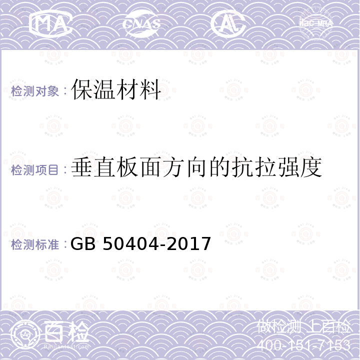 垂直板面方向的抗拉强度 GB 50404-2017 硬泡聚氨酯保温防水工程技术规范（附条文说明）