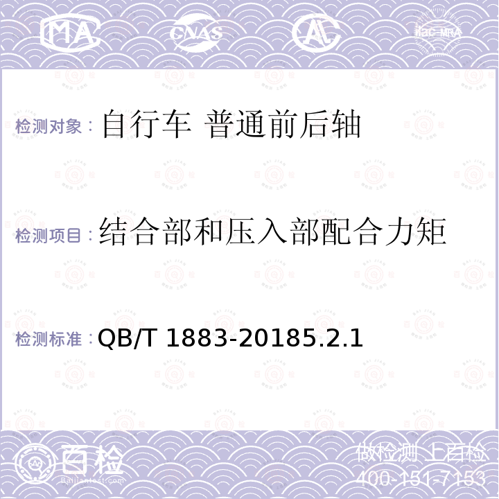 结合部和压入部配合力矩 QB/T 1883-2018 自行车 普通前轴和后轴