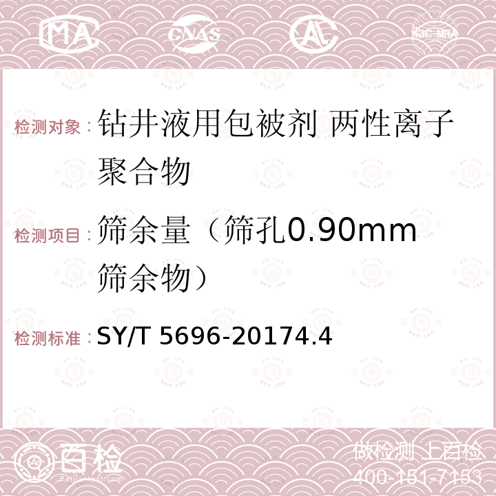 筛余量（筛孔0.90mm筛余物） 筛余量（筛孔0.90mm筛余物） SY/T 5696-20174.4