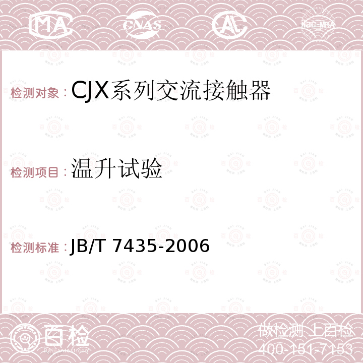 温升试验 JB/T 7435-2006 CJX系列交流接触器