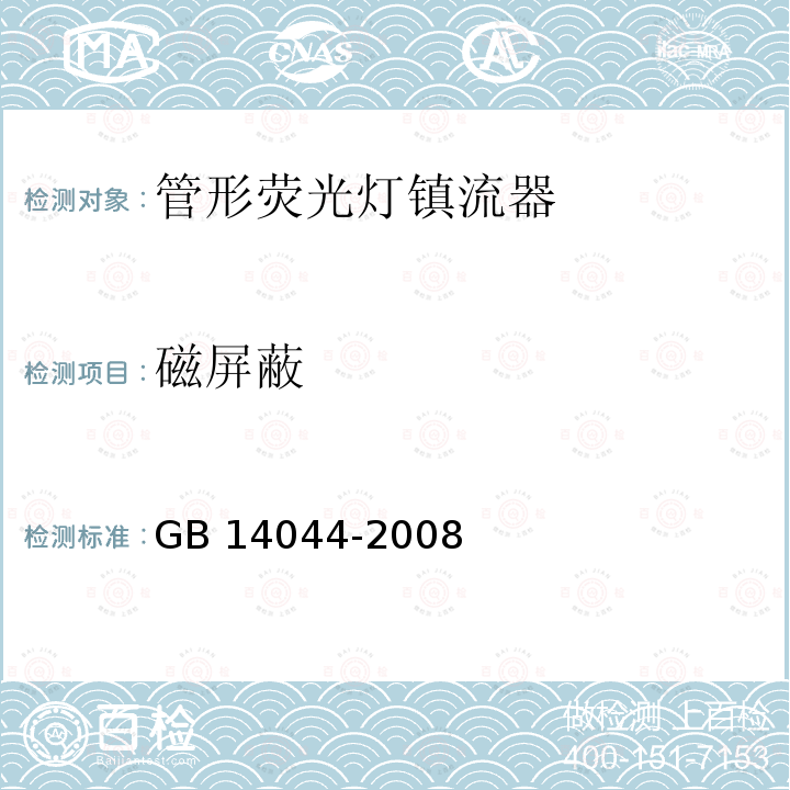 磁屏蔽 磁屏蔽 GB 14044-2008