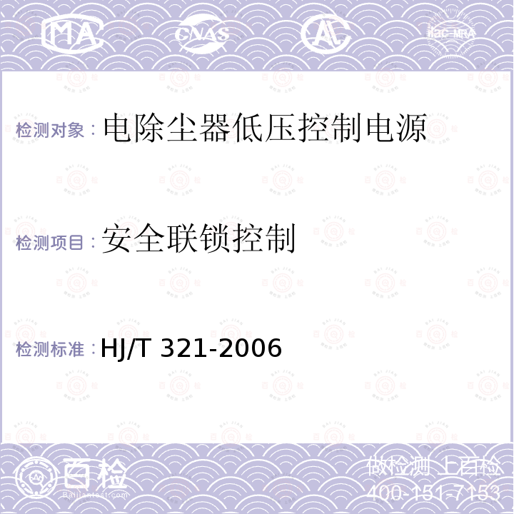 安全联锁控制 HJ/T 321-2006 环境保护产品技术要求 电除尘器低压控制电源