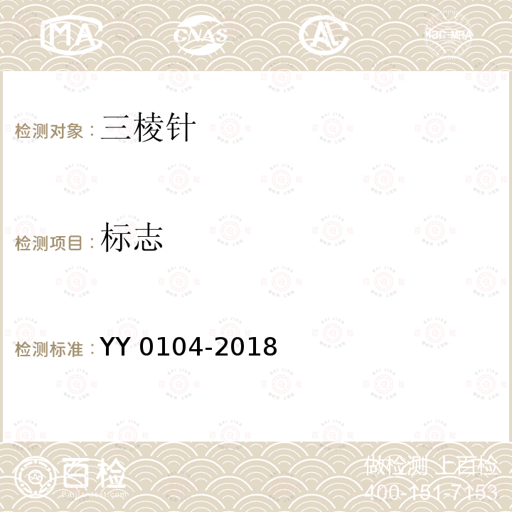 标志 YY/T 0104-2018 【强改推】三棱针(附2020年第1号修改单)