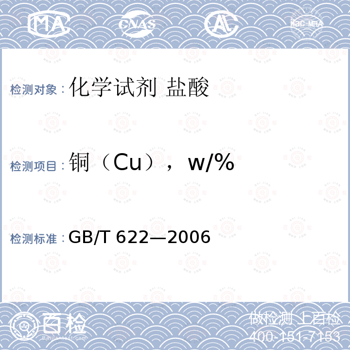 铜（Cu），w/% GB/T 622-2006 化学试剂 盐酸