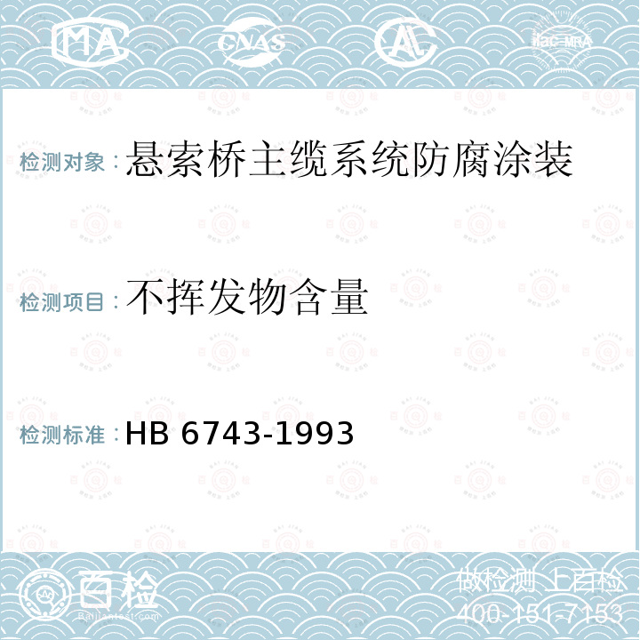 不挥发物含量 HB 6743-1993 室温硫化密封剂不挥发份含量测定试验方法