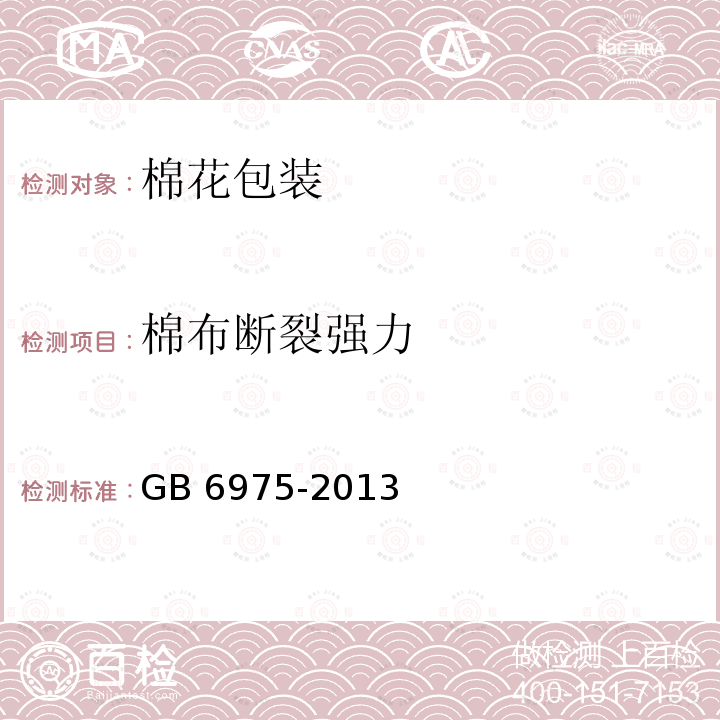 棉布断裂强力 棉布断裂强力 GB 6975-2013