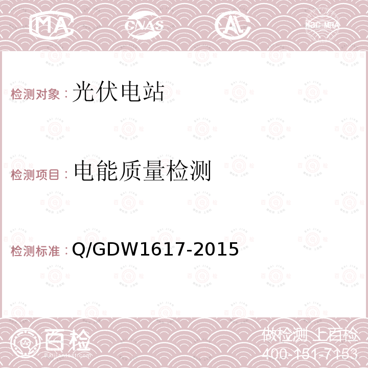 电能质量检测 Q/GDW 1617-2015  Q/GDW1617-2015