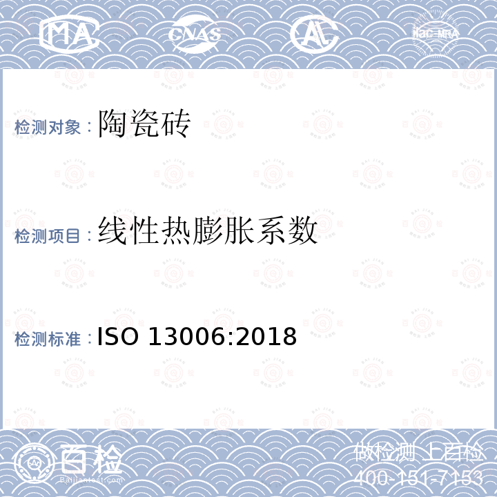 线性热膨胀系数 ISO 13006-2018 陶瓷砖 定义、分类、特性和标志