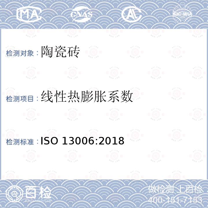 线性热膨胀系数 线性热膨胀系数 ISO 13006:2018