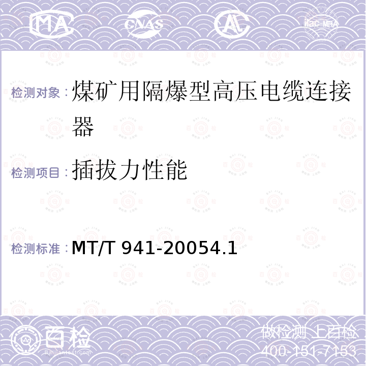 插拔力性能 MT/T 941-2005 灰熔融性测定仪通用技术条件