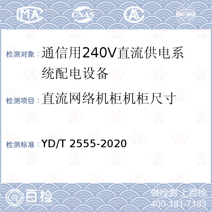 直流网络机柜机柜尺寸 直流网络机柜机柜尺寸 YD/T 2555-2020