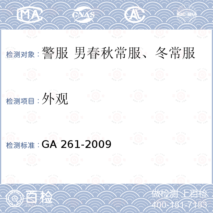 外观 GA 261-2009 警服 男春秋、冬常服