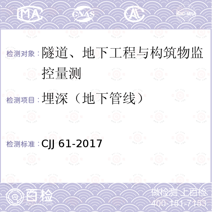 埋深（地下管线） CJJ 61-2017 城市地下管线探测技术规程(附条文说明)