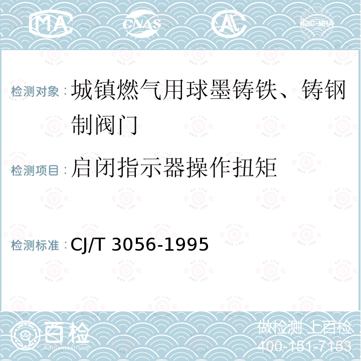 启闭指示器操作扭矩 CJ/T 3056-1995 城镇燃气用球墨铸铁、铸钢制阀门通用技术要求