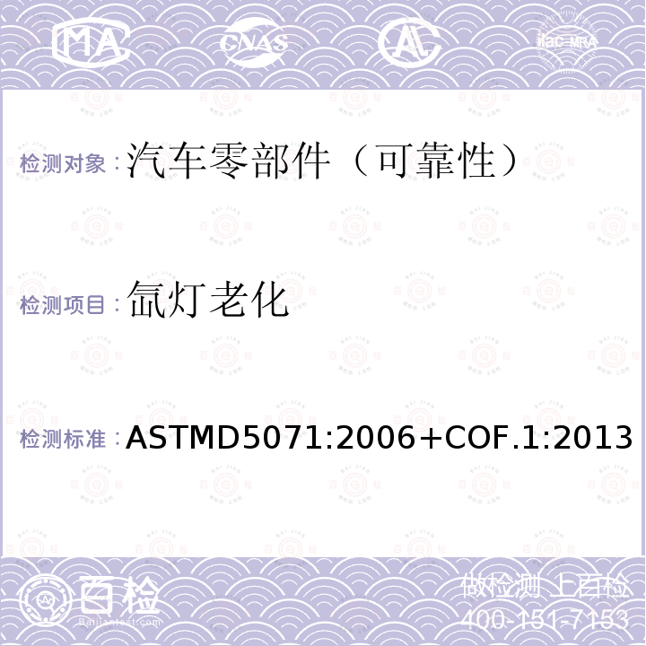 氙灯老化 氙灯老化 ASTMD5071:2006+COF.1:2013