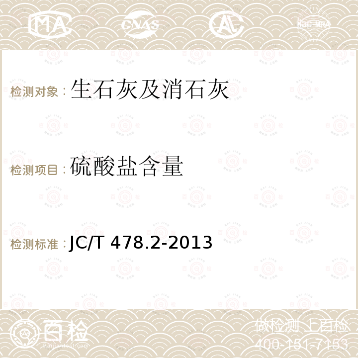 硫酸盐含量 JC/T 478.2-2013 建筑石灰试验方法 第2部分:化学分析方法