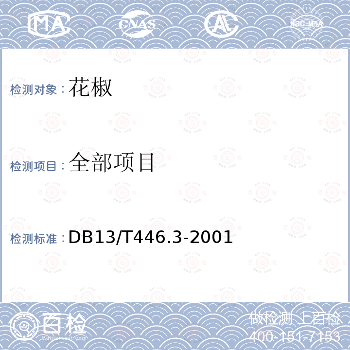 全部项目 DB13/T 446.3-2001 花椒