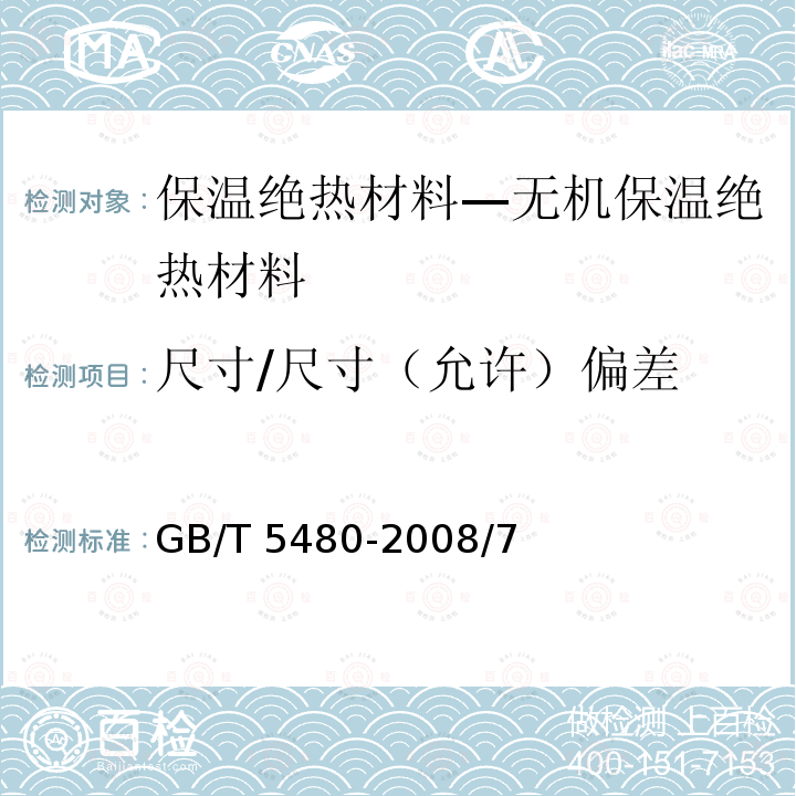 尺寸/尺寸（允许）偏差 GB/T 5480-2008 矿物棉及其制品试验方法