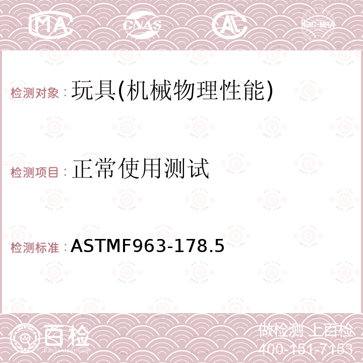 正常使用测试 ASTMF 963-178  ASTMF963-178.5
