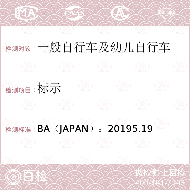 标示 BA（JAPAN）：20195.19  