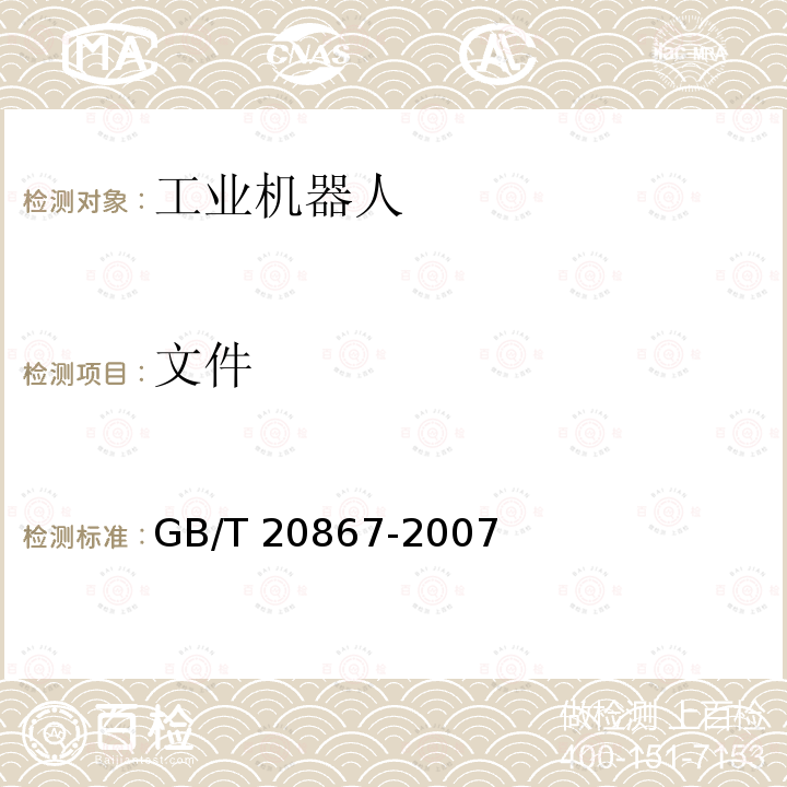 文件 GB/T 20867-2007 工业机器人 安全实施规范