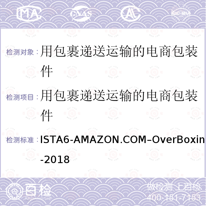 用包裹递送运输的电商包装件 ISTA6-AMAZON.COM–OverBoxing-2018  