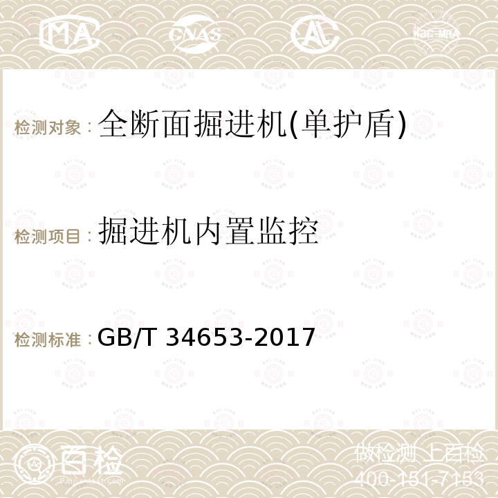 掘进机内置监控 GB/T 34653-2017 全断面隧道掘进机 单护盾岩石隧道掘进机