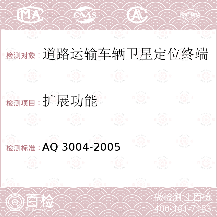 扩展功能 Q 3004-2005  A