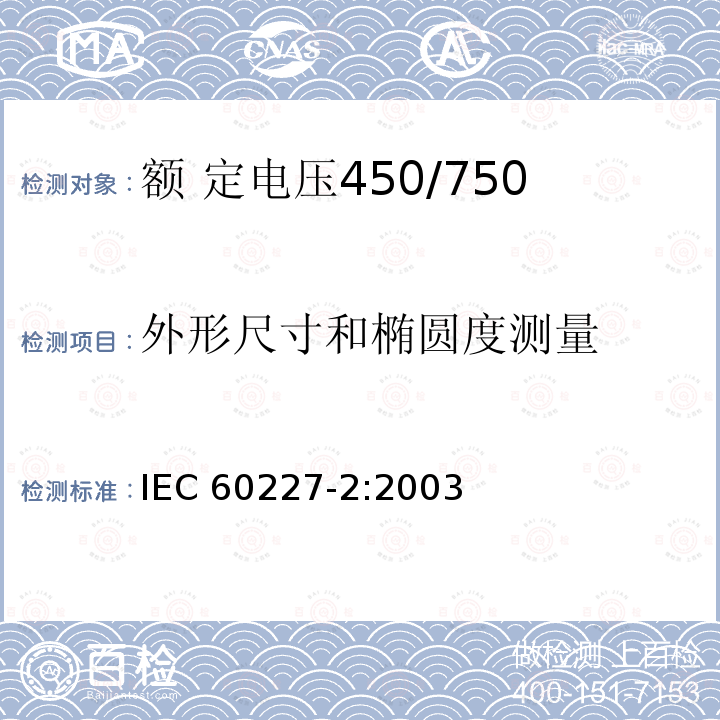 外形尺寸和椭圆度测量 外形尺寸和椭圆度测量 IEC 60227-2:2003