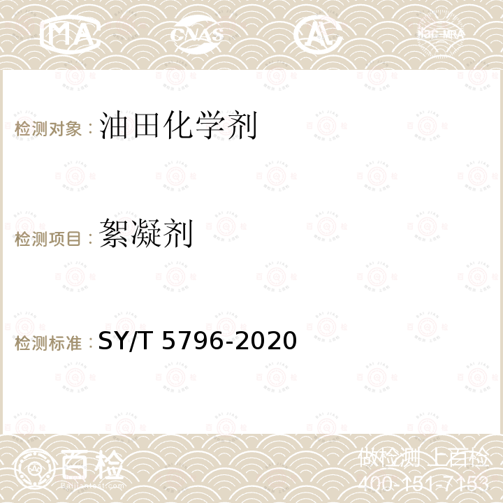 絮凝剂 SY/T 5796-202  0