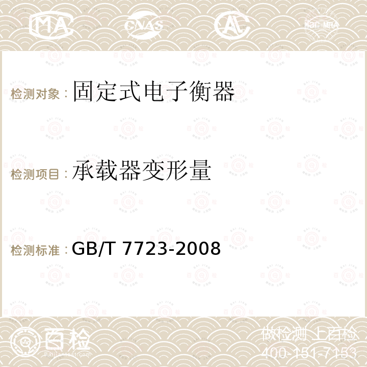 承载器变形量 GB/T 7723-2008 固定式电子衡器