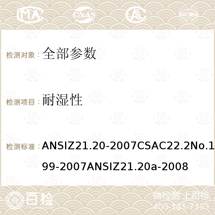 耐湿性 ANSIZ 21.20-20  ANSIZ21.20-2007CSAC22.2No.199-2007ANSIZ21.20a-2008