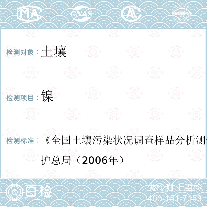 镍 《全国土壤污染状况调查样品分析测试技术规定》国家环境保护总局（2006年）  