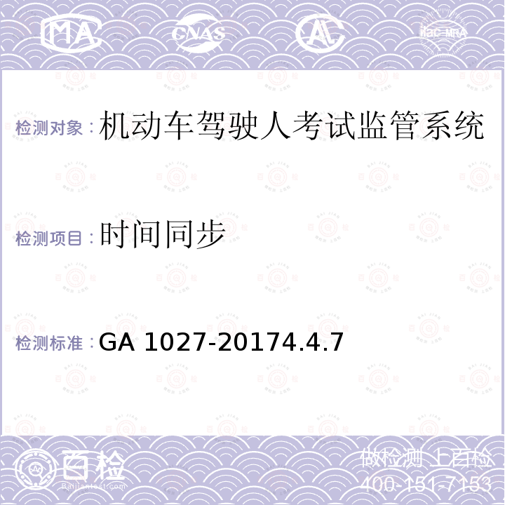 时间同步 GA 1027-2017 机动车驾驶人考试监管系统通用技术条件