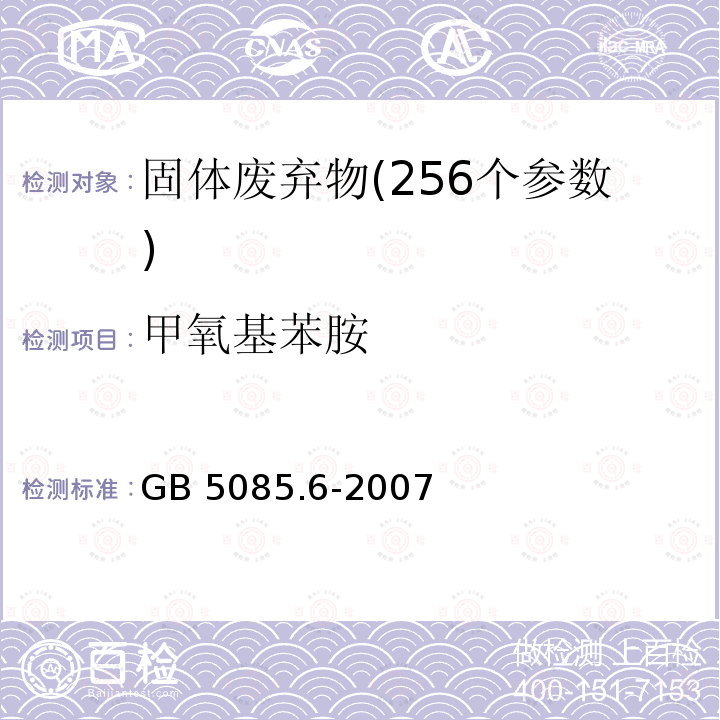 甲氧基苯胺 GB 5085.6-2007 危险废物鉴别标准 毒性物质含量鉴别