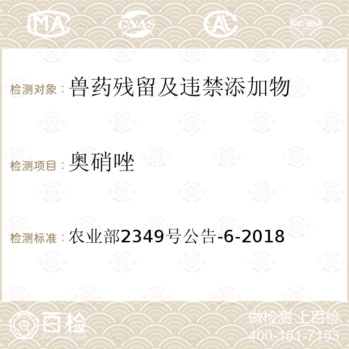 奥硝唑 奥硝唑 农业部2349号公告-6-2018