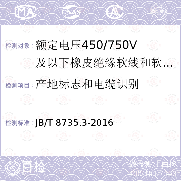 产地标志和电缆识别 JB/T 8735.3-2016 额定电压450/750 V及以下橡皮绝缘软线和软电缆 第3部分:橡皮绝缘编织软电线