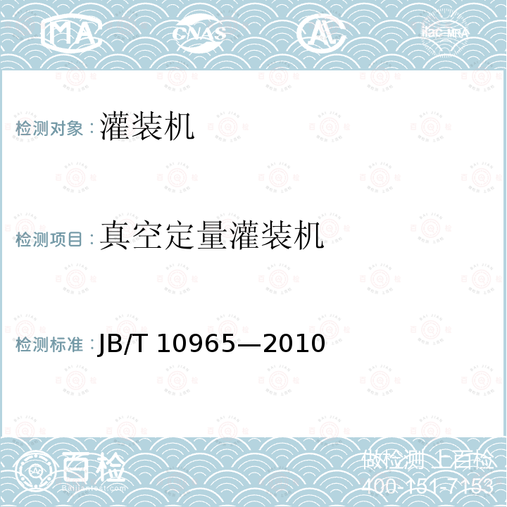真空定量灌装机 真空定量灌装机 JB/T 10965—2010