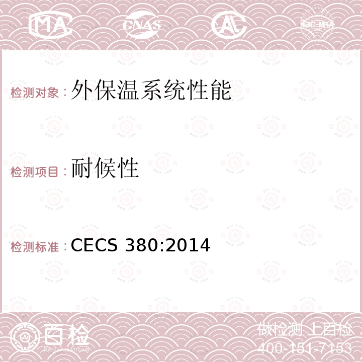 耐候性 CECS 380:2014  
