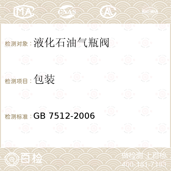包装 GB/T 7512-2006 【强改推】液化石油气瓶阀