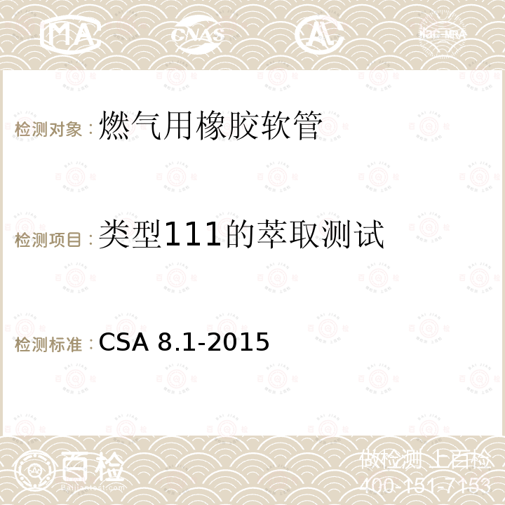 类型111的萃取测试 CSA 8.1-2015  