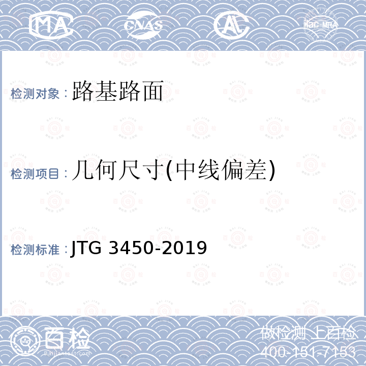 几何尺寸(中线偏差) JTG 3450-2019 公路路基路面现场测试规程