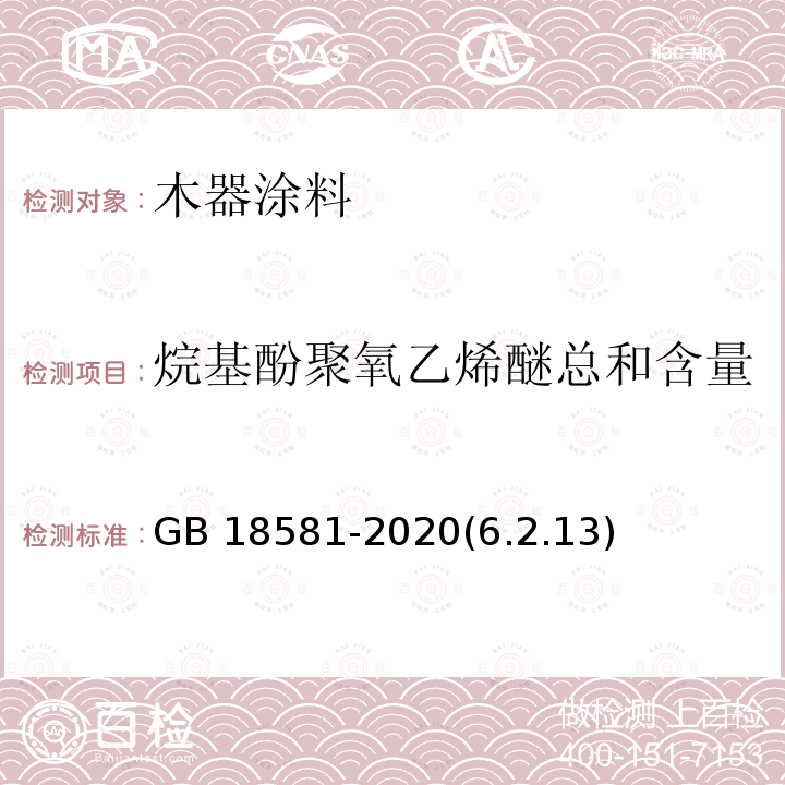 烷基酚聚氧乙烯醚总和含量{限辛基酚聚氧乙烯醚[C GB 18581-2020 木器涂料中有害物质限量