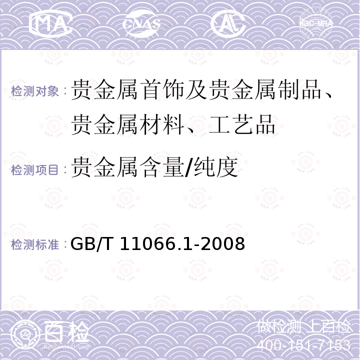 贵金属含量/纯度 GB/T 11066.1-2008 金化学分析方法 金量的测定 火试金法