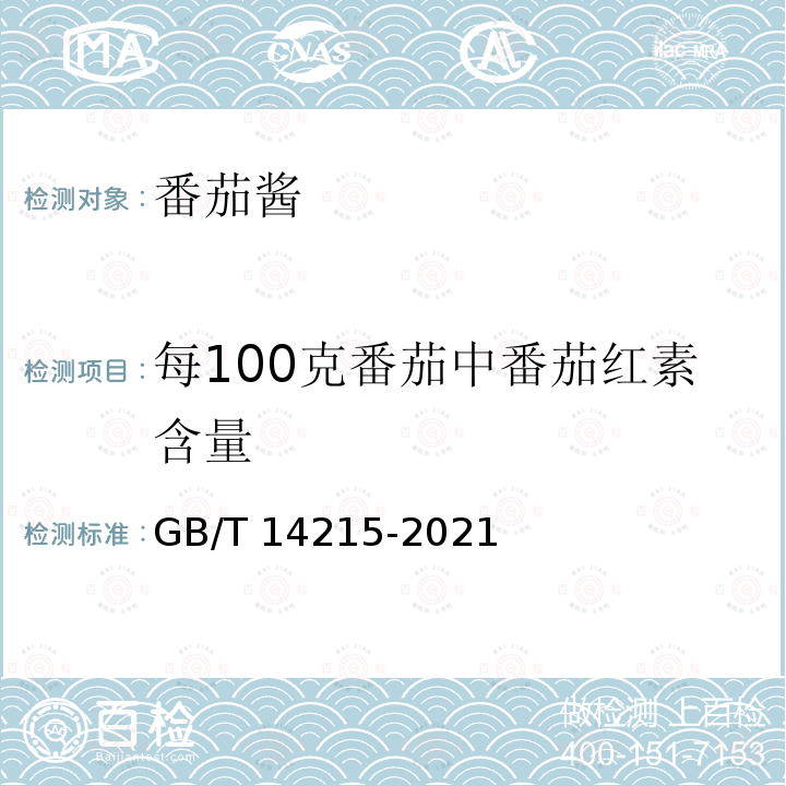 每100克番茄中番茄红素含量 GB/T 14215-2021 番茄酱罐头质量通则