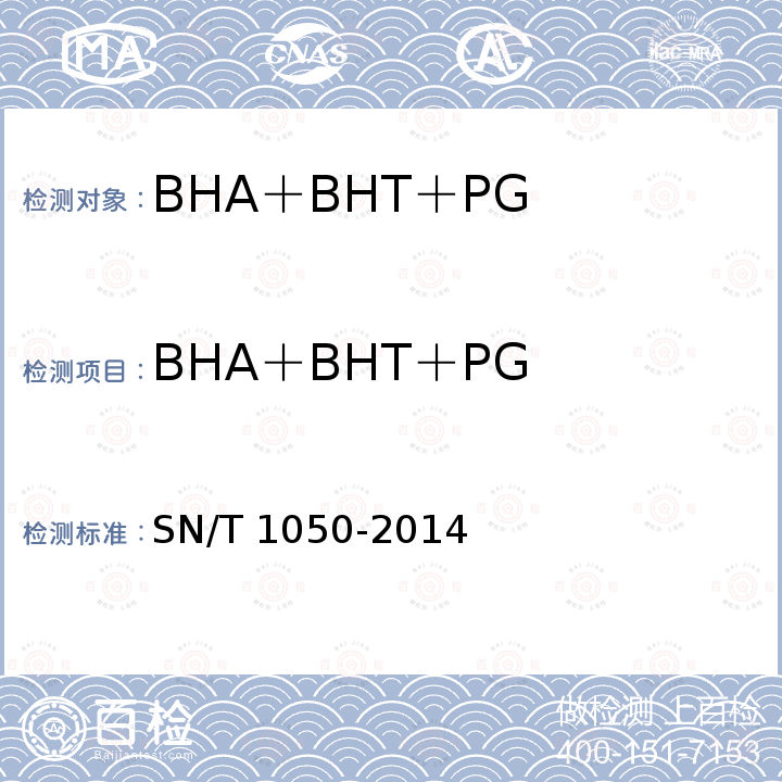 BHA＋BHT＋PG SN/T 1050-2014 出口油脂中抗氧化剂的测定 高效液相色谱法