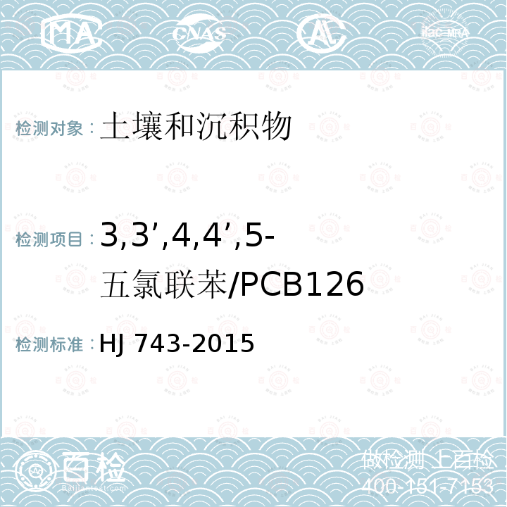 3,3’,4,4’,5-五氯联苯/PCB126 CB126 HJ 743-20  HJ 743-2015