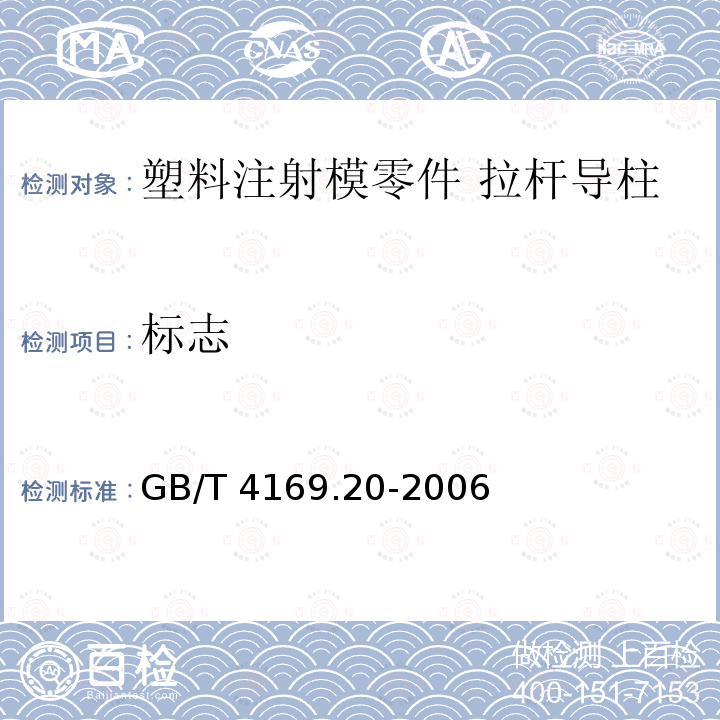 标志 GB/T 4169.20-2006 塑料注射模零件 第20部分:拉杆导柱